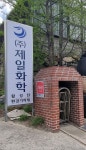 제일화학