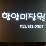 함양미장원