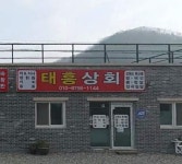 태흥상회