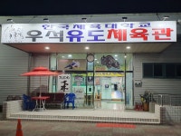 우석유도체육관