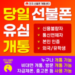 당일개통 선불폰 선불유심 누구나