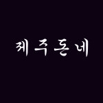 제주돈네