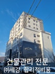 세강 건물관리
