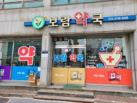 보람약국