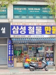 삼성철물