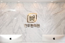 인우한의원