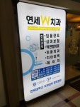 연세W치과의원
