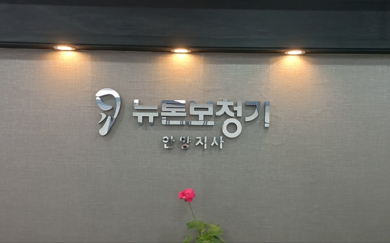 뉴톤보청기 안양센터