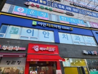 이안치과의원