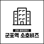 군포역 소호비즈
