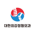 대한최강정형외과의원