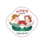 님과함께