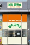 분식공작소