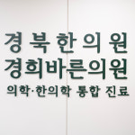경북한의원 경희바른의원