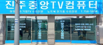 진주중앙TV컴퓨터