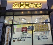 봄봄부동산공인중개사사무소