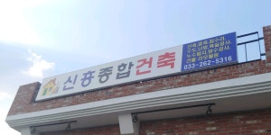 신흥종합건축