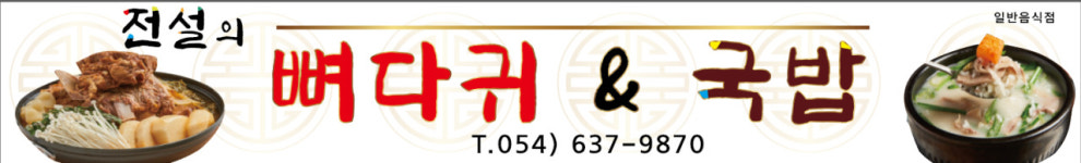 전설의뼈다귀앤국밥