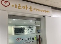 이은마음아동청소년상담센터