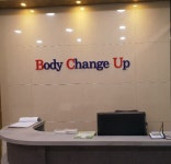 바디체인지업