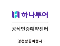 하나투어 영천항공여행사