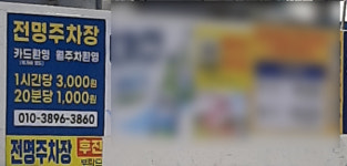 전명주차장