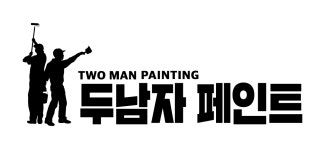 두남자페인트