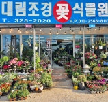 대림조경꽃식물원
