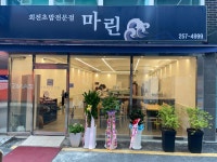 마린회전초밥전문점