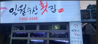 일월수산횟집