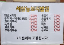 서삼능보리밥