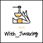 위드제이왁싱 진주점
