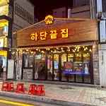 하단끝집 남포점