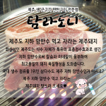 탐라도니 청주봉명점