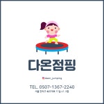 다온점핑