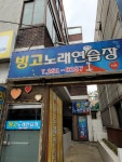 빙고노래연습장