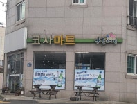 세일마트;나뚜르고현점 | 나들가게 코사마트 고현서문점