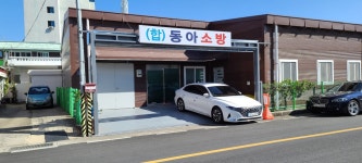 동아소방