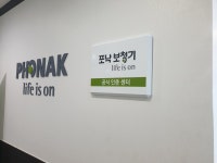 포낙보청기 은평센터