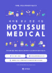 핫이슈메디컬