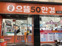 으뜸50안경 부산사상점