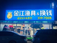 금강낚시환전