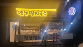 옛날멸치국수
