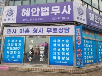 혜안법무사사무소