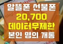 샌디텔레콤 선불폰 알뜰폰 유심개통센터