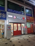 데일리약국