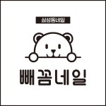 빼꼼네일&뷰티