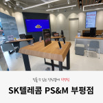 SK텔레콤 PS&M 부평점