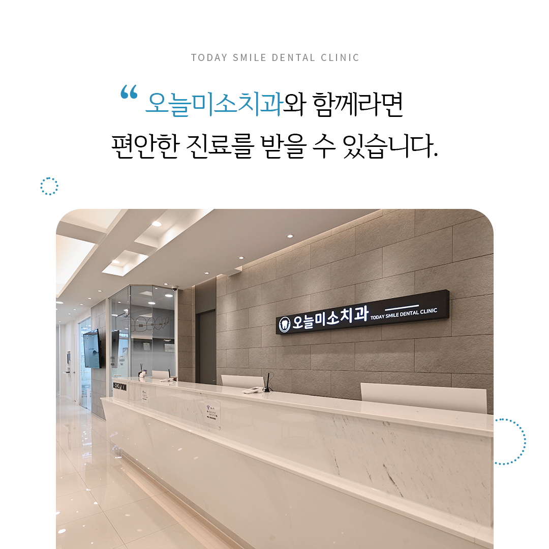 오늘미소치과의원 광고