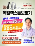 독일렉스톤보청기 청주지사